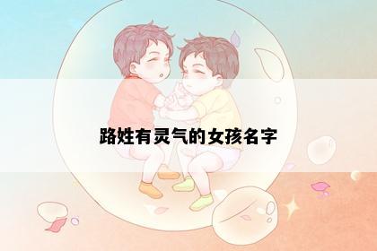 路姓有灵气的女孩名字
